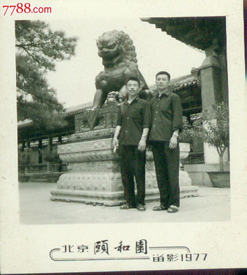 老照片(604)-----1977年北京颐和园哥俩留念