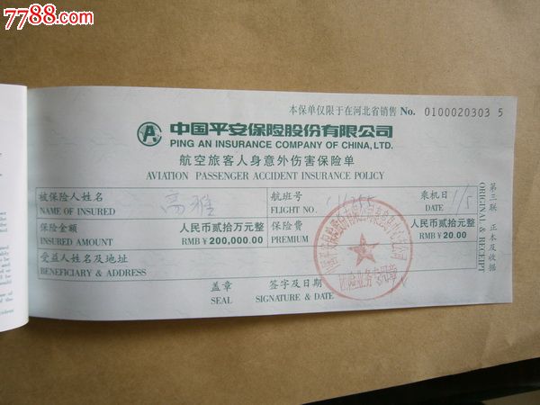 航空旅客人身意外伤害保险单_飞机\/航空票_燕