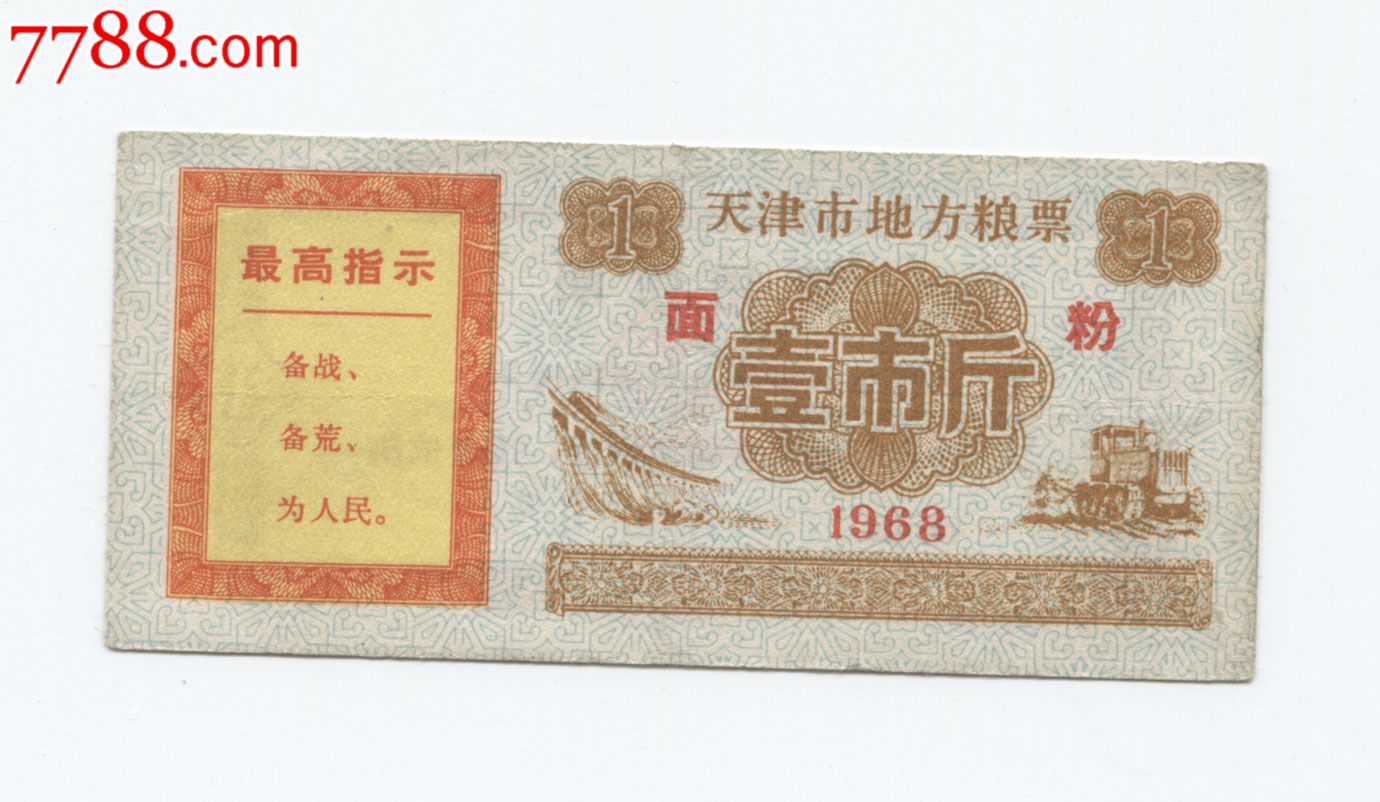 天津粮票_价格元_第1张_7788收藏__中国收藏热线