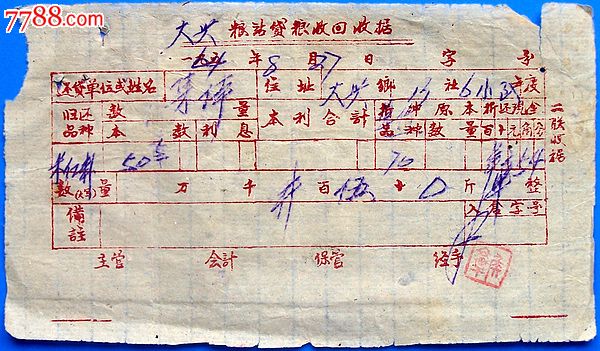 5x(改64)年四川南充县大兴粮站贷粮收回收据