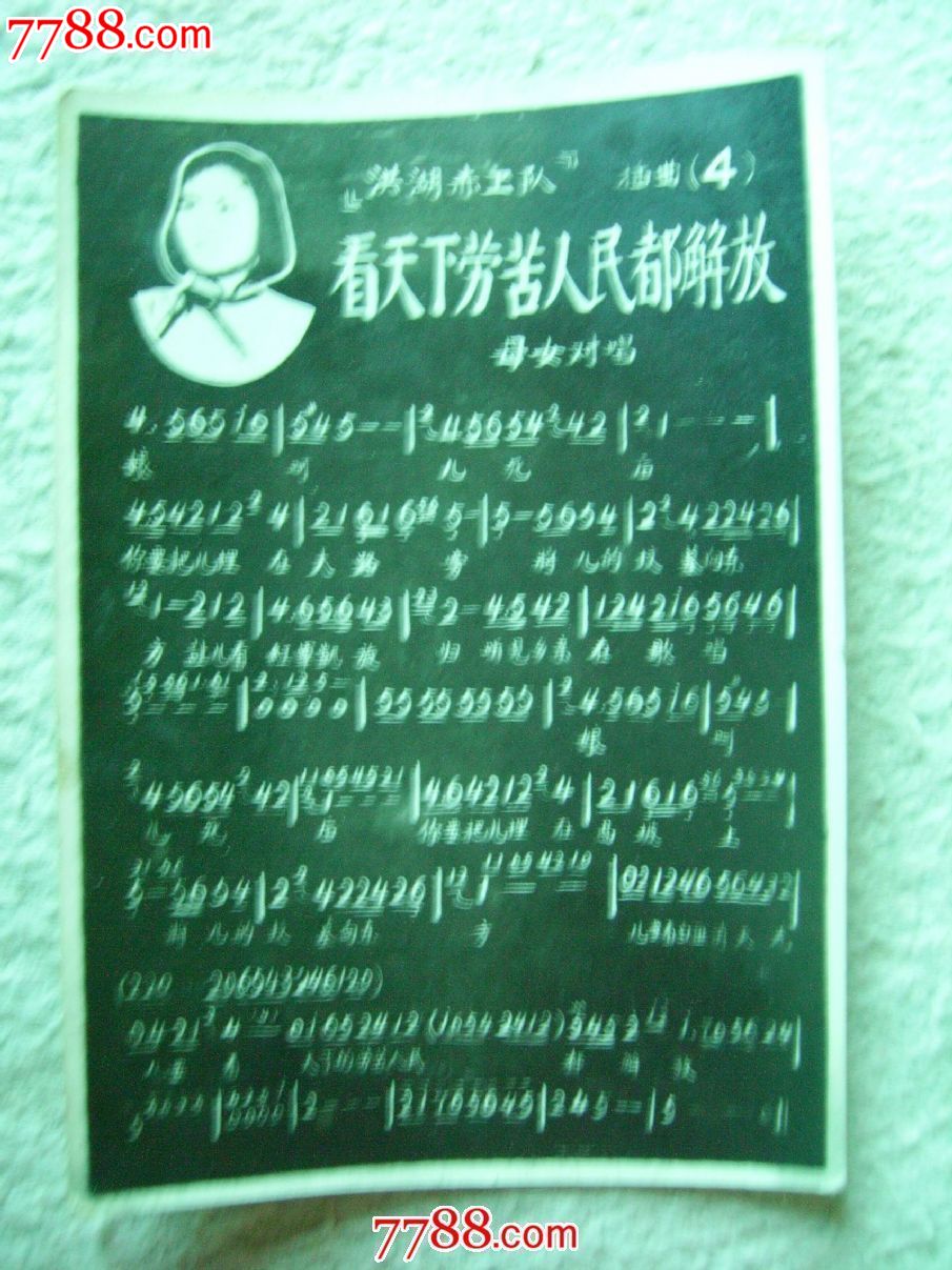 看天下劳苦人民都解放4-价格:3元-se18799725