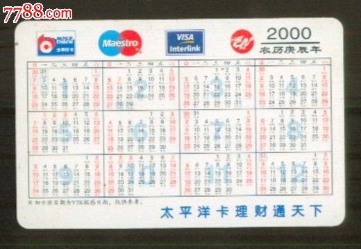 交通银行2000年年历卡_价格元_第2张_中国收藏热线