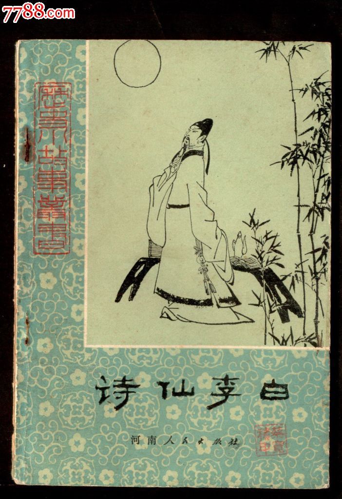 诗仙李白(历史小故事丛书插图本)