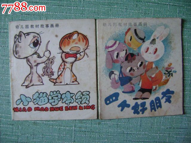 幼儿园教材故事画册2本合售(40k彩图版连环画)