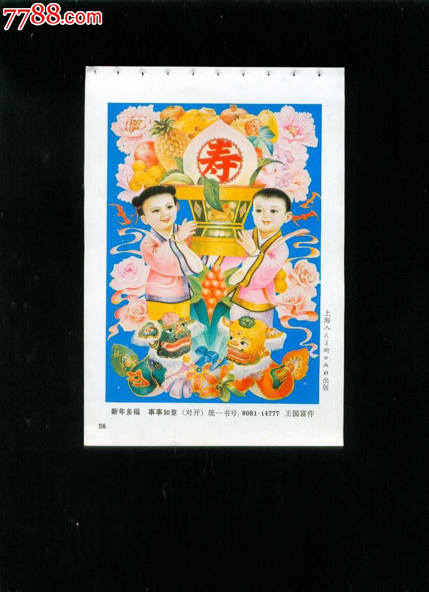 新年多福事事如意--王国富作图片