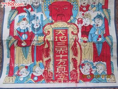 彩色木刻版画【天地三界十方真宰】