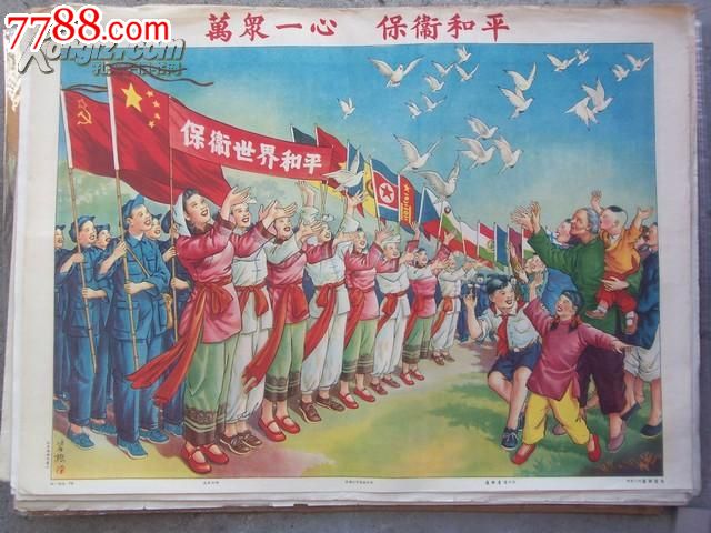 万众一心保卫和平-价格:6000元-se18816091-年画\/宣传画-零售-中国收藏热线
