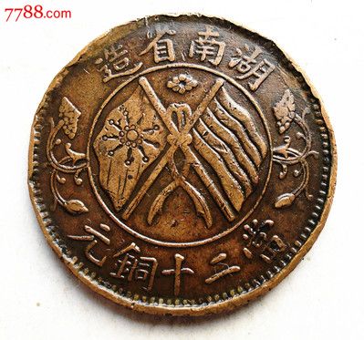 铜币铜板铜元湖南当二十文背20CASH_铜元\/机