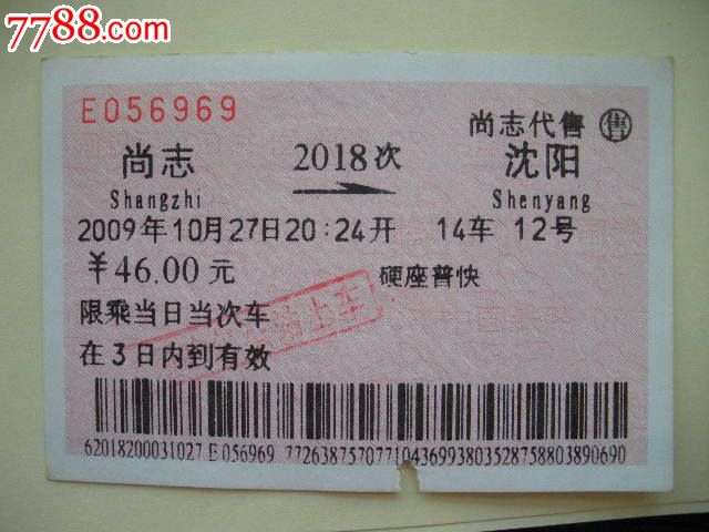 尚志-2018次-沈阳-价格:3元-se18817620-火车