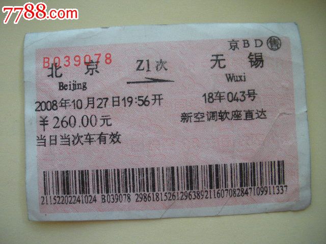 北京-Z1次-无锡-价格:3元-se18818286-火车票