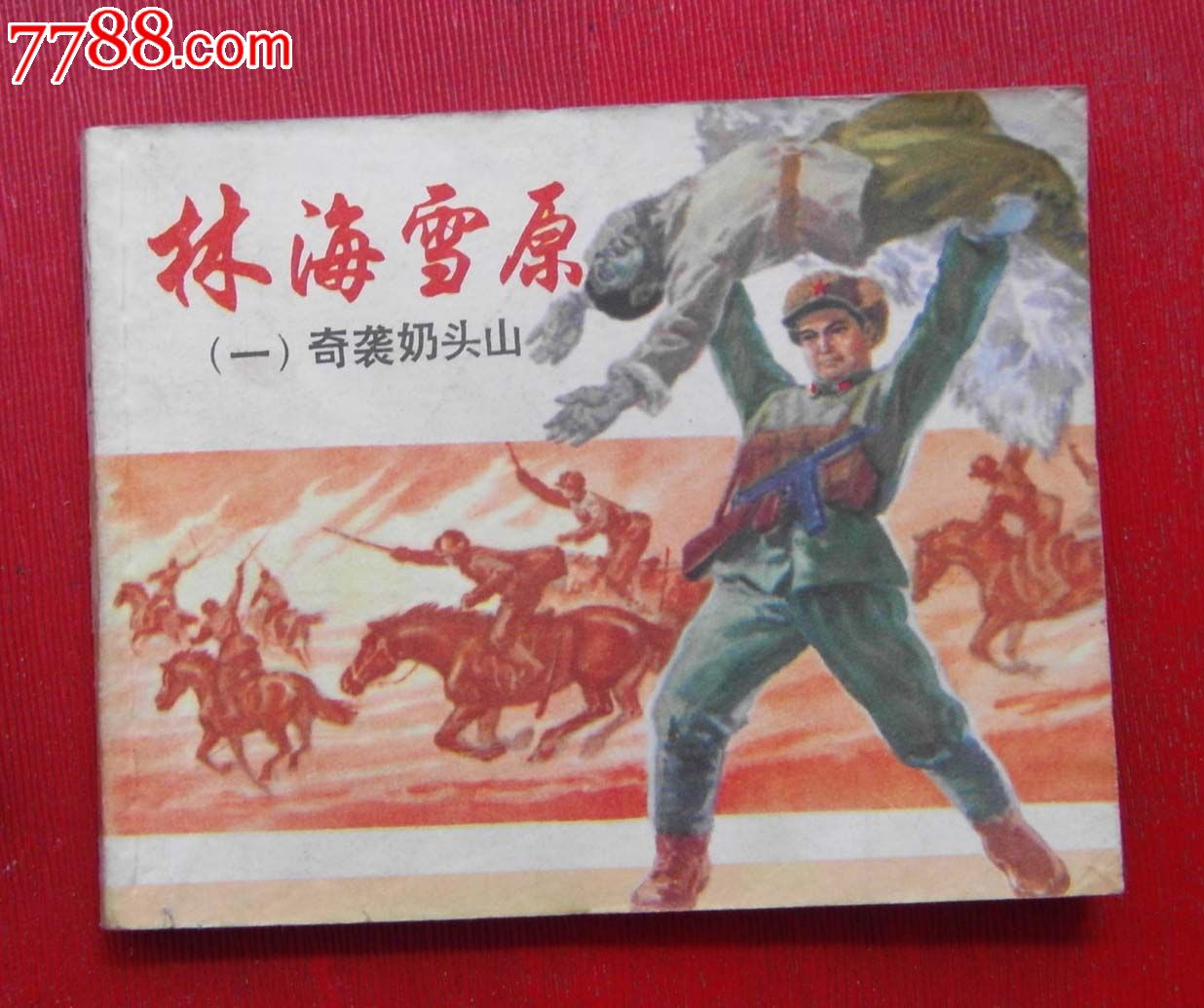 奇袭奶头山_价格元_第1张_7788收藏__中国收藏热线