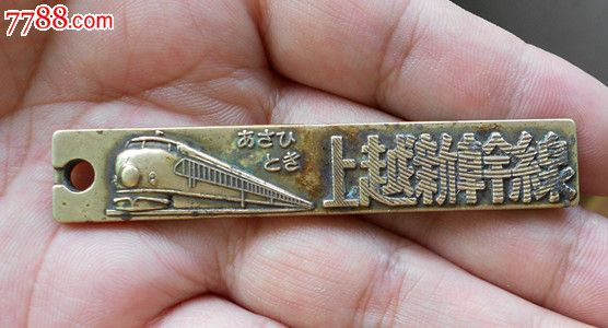 日本铁路纪念章一枚(上越新干线)-其他徽章\/纪念章--se18826563-零售-中国收藏热线