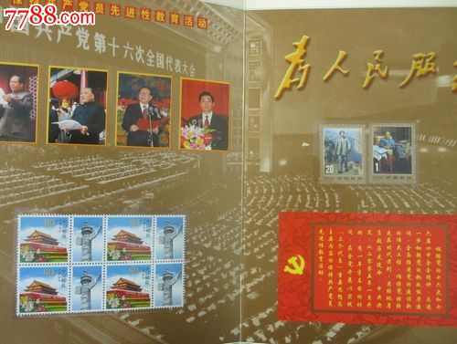 保持共产党员先进性教育活动邮册,新中国邮票