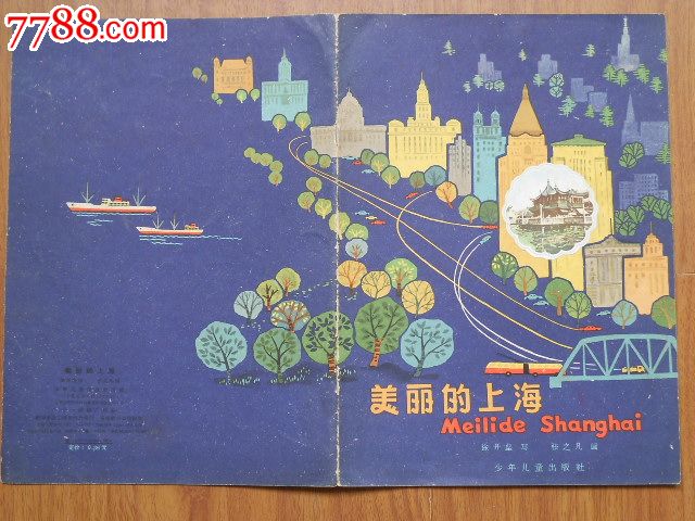 65年少儿版美丽的上海