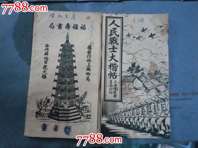 文革字帖林总司令命令往下传。_字帖_九斗容