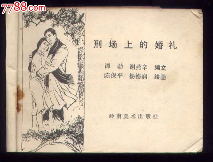 刑场上的婚礼-价格:5元-se18844017-连环画/小人书