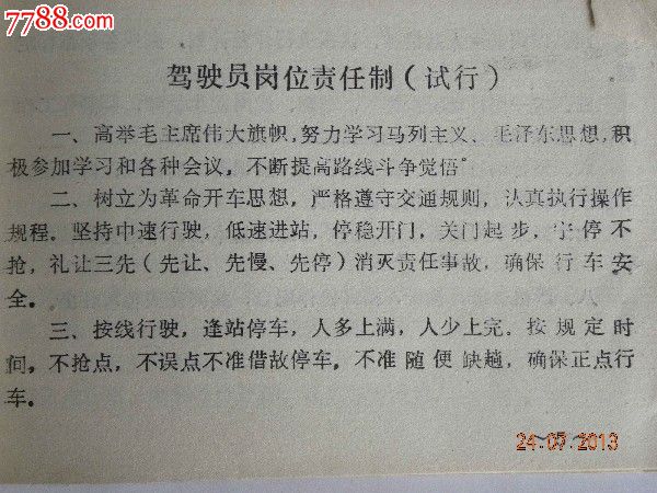 局关于贯彻执行司乘人员.调度员岗位责任制(试