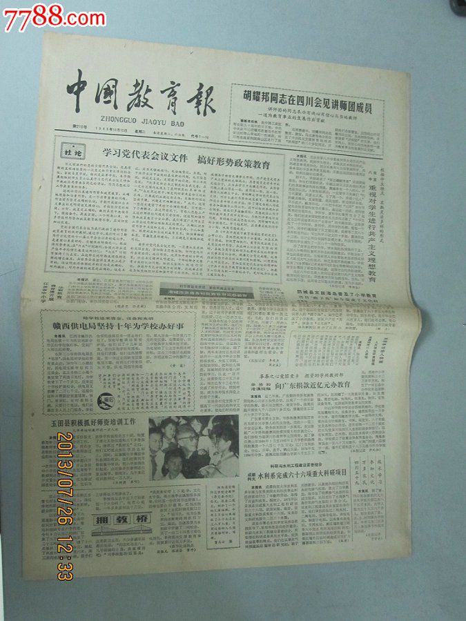 1985年10月15日《中国教育报》【胡耀邦在四