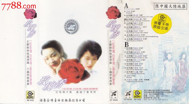 林忆莲红玫瑰白玫瑰电影原声带玫瑰香磁带-价
