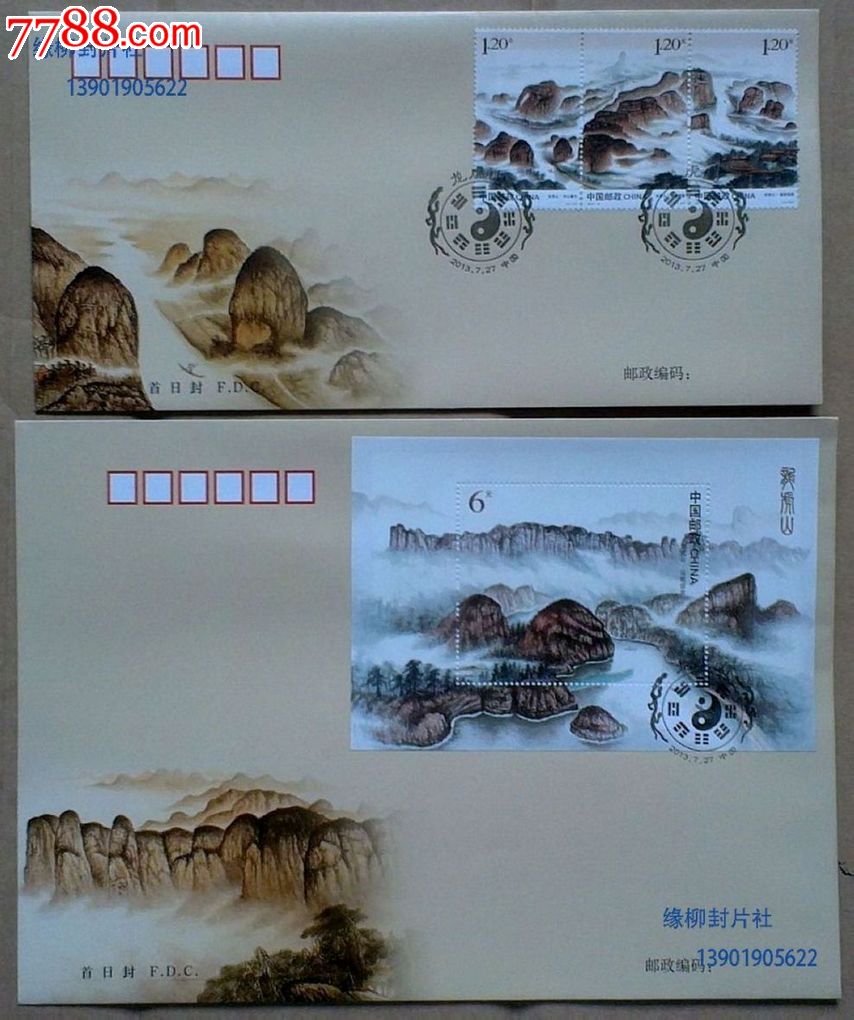 2013-16《龙虎山》邮票 小型张首日封一套2枚封集邮总公司