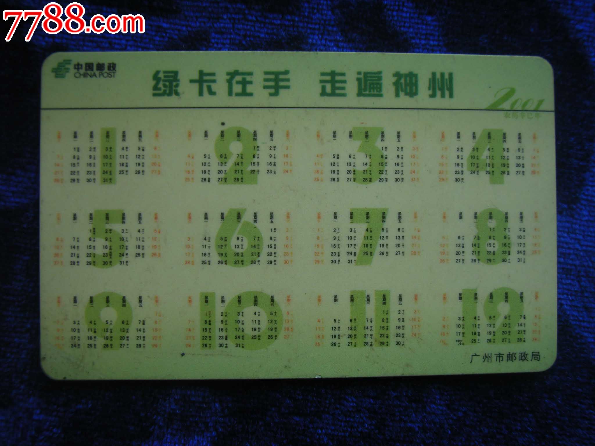 邮政年历卡-价格:1.5元-se18870802-年历卡/片-零售图片