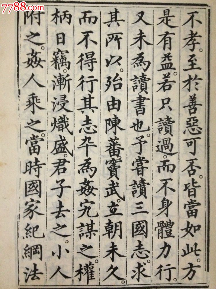 影印明嘉靖壬午刻本【三国志通俗演义】第一册