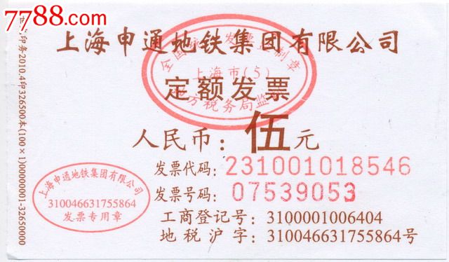 上海申通地铁集团有限公司定额发票:面值:5元