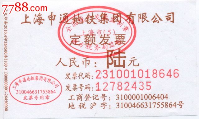 上海申通地铁集团有限公司定额发票:面值:6元
