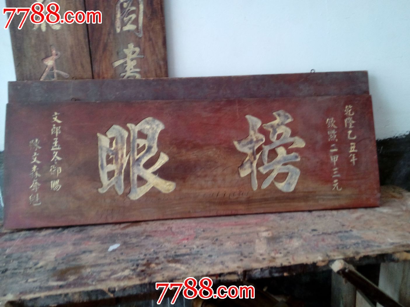 老料新工艺匾额【榜眼】