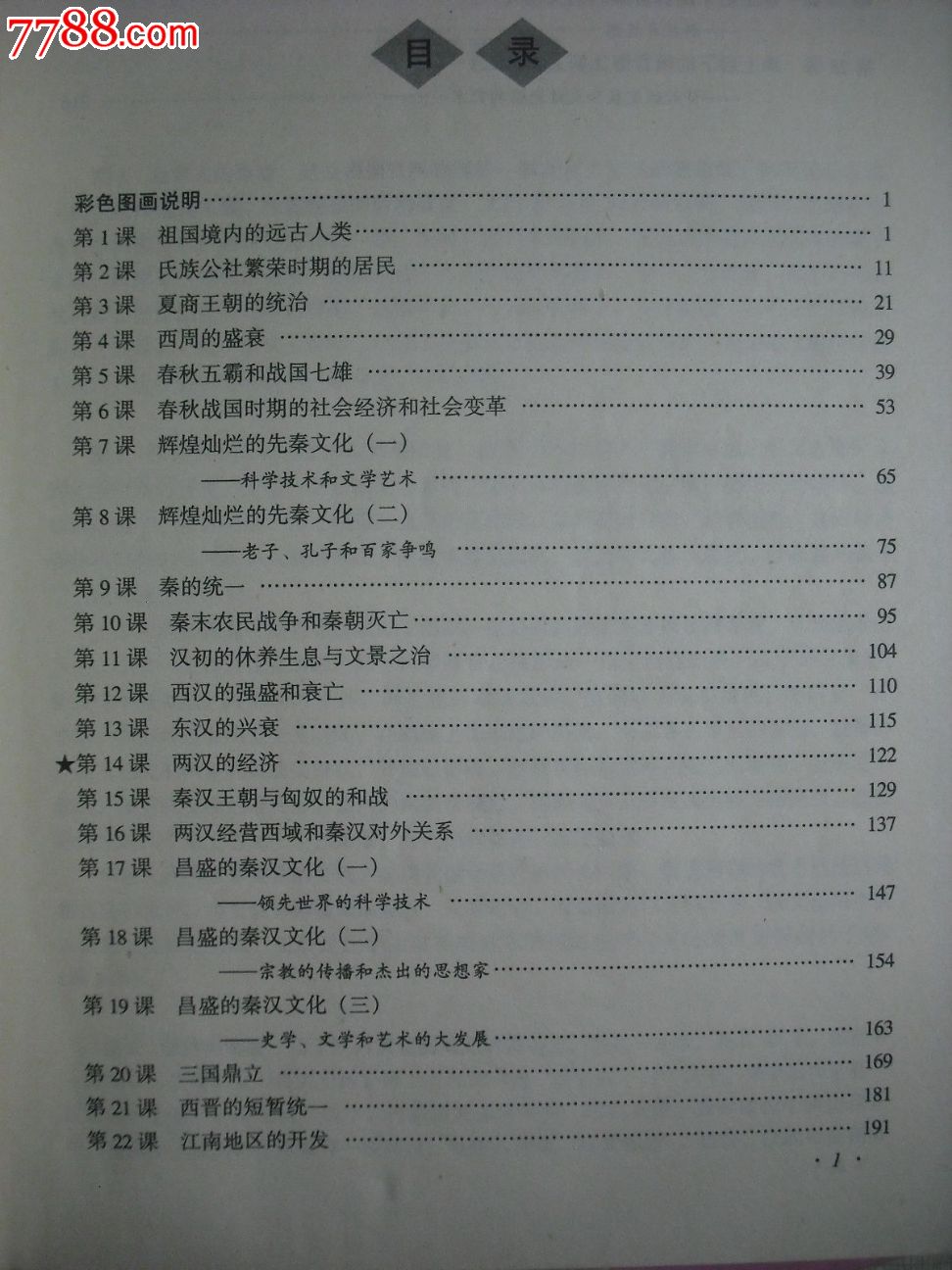 教学中国历史第一.二册.用书教师初中.2001年1版各初中深圳排名图片