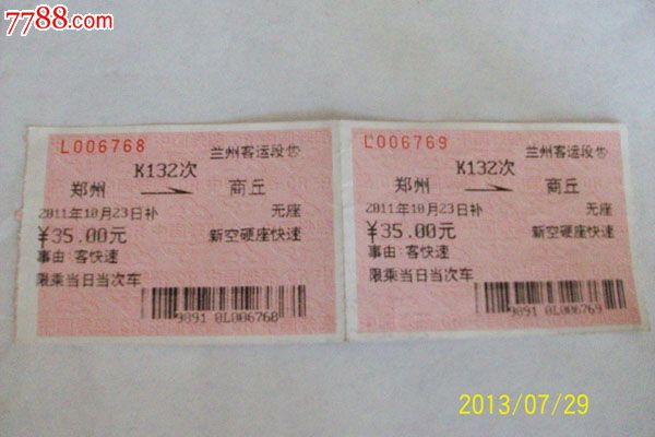 郑州---商丘、K132、事由票、2张连号,连体_火