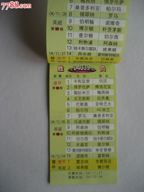 2004-2005赛季中国足球彩票胜负游戏对阵表.