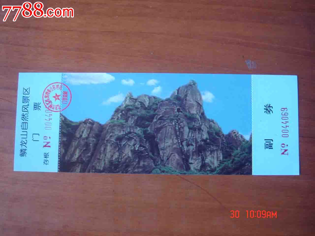 门票.北京市鳞龙山自然风景区门票【全品】03