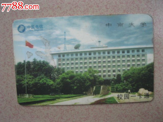 中南大学校园一卡通,校园卡,校园一卡通,21世纪初,ic卡,湖南,单张散卡