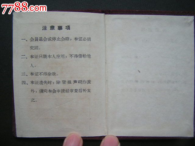 1962年【江苏省书法印章研究会,林子硕会员证】江苏省文史馆馆员,民盟