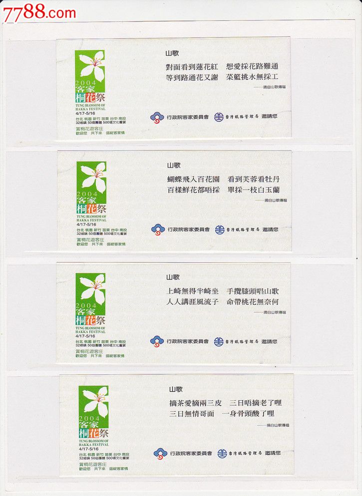 站台票台湾铁路局2004客家桐花祭纪念月台票