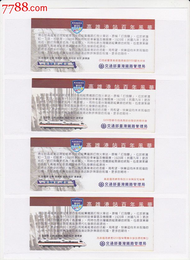 站台票台湾铁路局再见高雄港纪念月台票18全