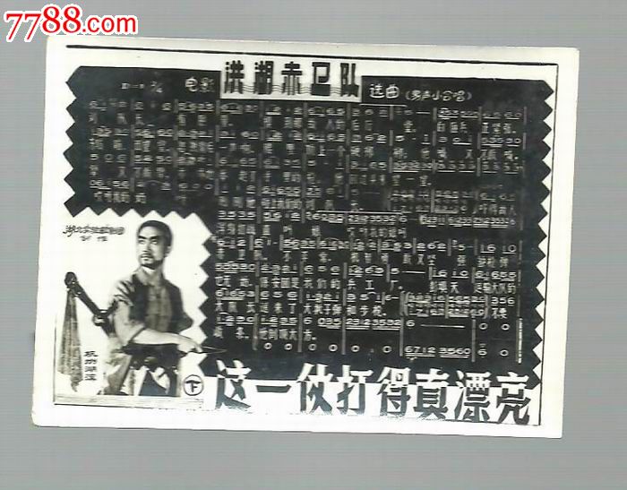洪湖赤卫队-------这一仗打得真漂亮_价格8.8元_第1张_中国收藏热线