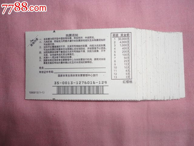 兑过奖中国体育彩票33张,彩票\/奖券,全国通用,