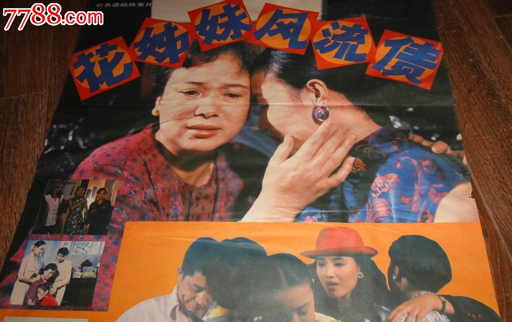 对开电影海报【<em>花姊妹风流债</em>】.首见!,电影海报