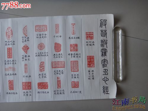 般若波萝蜜心经印谱_印谱\/篆刻集_江南书局