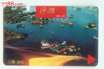 国家4A旅游景点宁夏沙湖门票卡-价格:2元-se1