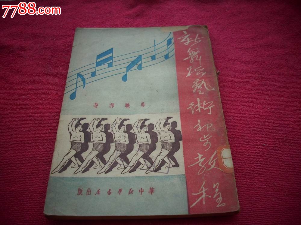 大连新华书店1949年初版-中国舞蹈家'吴晓邦'著