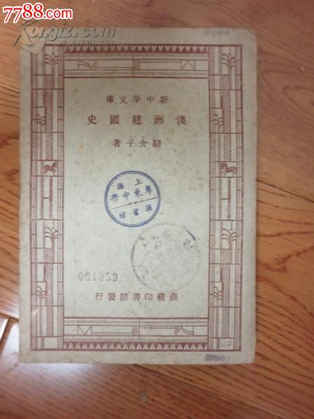 澳洲建国史民国新中学文库骆介子-价格:35元-s