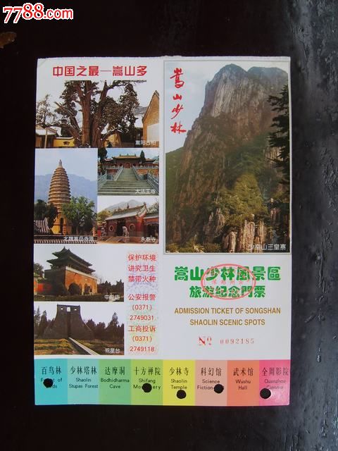 嵩山少林风景区旅游纪念门票