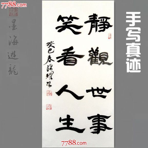 静观世事笑看人生书法作品真迹字画书法条幅隶书精品力作