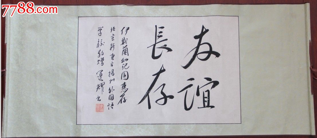 友谊长存,120*52-价格:500元-se18949731-书法原作