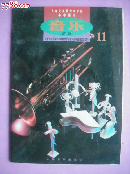 小学音乐.11本.1992-1999年1.2版.课本教材