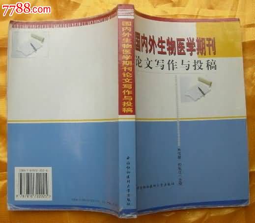 国内外生物医学期刊论文写作与投稿_医书\/药书