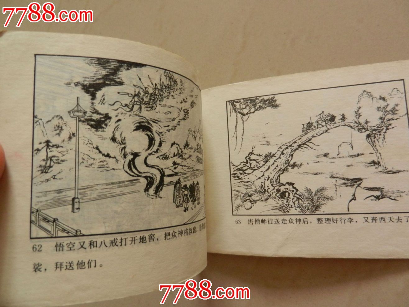 小雷音寺(河北人民西游记)2版一印小缺本